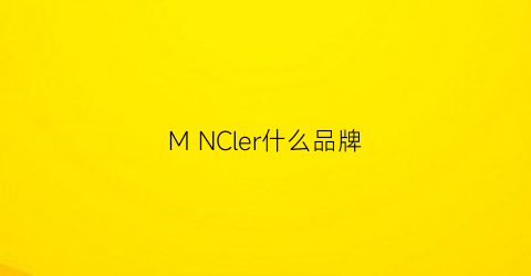 MNCler什么品牌(nrmei是什么品牌)